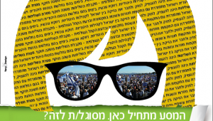 יום זרקור הסוכנות היהודית