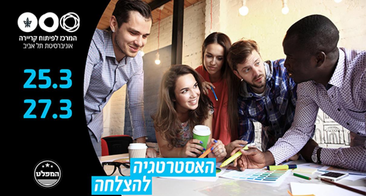 האסטרטגיה להצלחה מפגש ראשון המרכז לפיתוח קריירה אוניברסיטת תל אביב