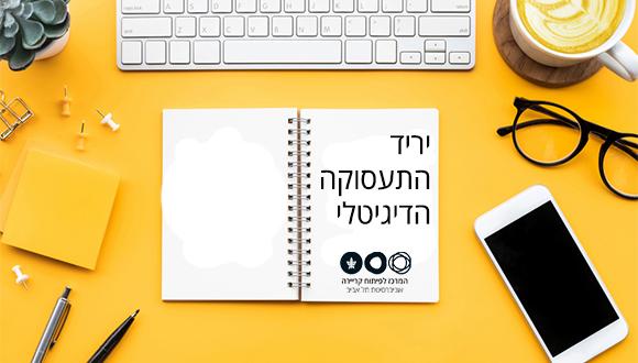 יריד התעסוקה הדיגיטלי של אוניברסיטת תל אביב