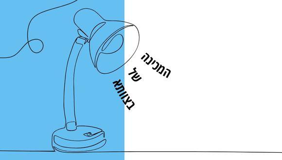 המכינה ללימודים אקדמיים - ללקויי למידה