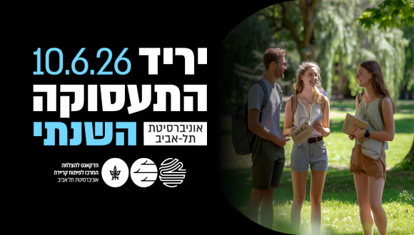 יריד התעסוקה השנתי של אוניברסיטת תל אביב | 10.6 | בקמפוס