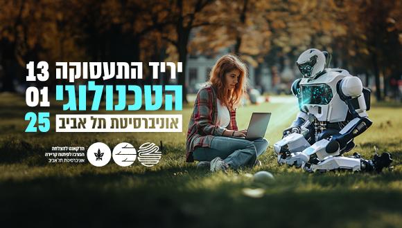 SAVE THE DATE! יריד התעסוקה הטכנולוגי השנתי 13.1.25